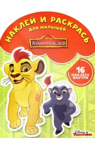 Хранитель Лев. Наклей и раскрась для самых маленьких (№1803)