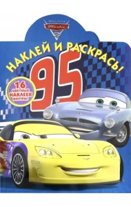Тачки. Наклей и раскрась! (№19015)