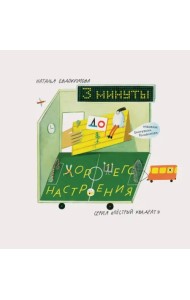 3 минуты до хорошего настроения