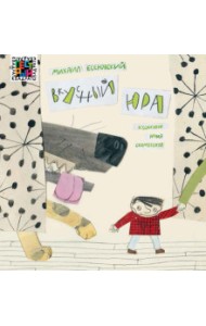 Вкусный Юра