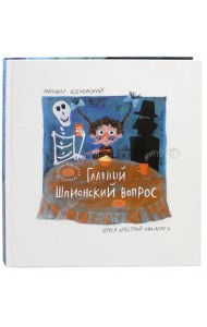 Главный шпионский вопрос