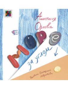 Море за углом Море за углом