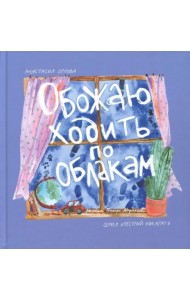 Обожаю ходить по облакам