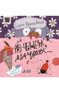 Раз — человечек, два — человечек…