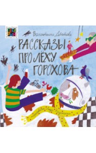 Рассказы про Леху Горохова