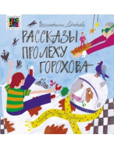 Рассказы про Леху Горохова