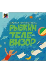 Рыбкин телевизор