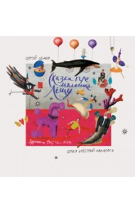 Сказки про мальчика Лешу