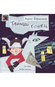 Тайный гонец