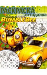Трансформеры Бамблби. Раскраска-отгадалка (№1808)