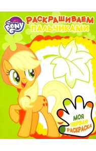 Мой маленький пони. Раскрашиваем пальчиками (№1906)