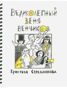 Великолепный Веня Венчиков