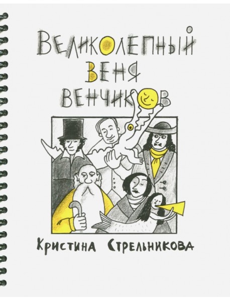 Великолепный Веня Венчиков