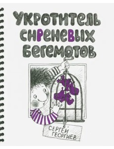 Укротитель сиреневых бегемотов