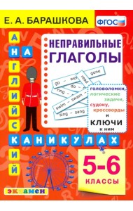 Английский язык на каникулах. Неправильные глаголы. 5-6 классы. ФГОС