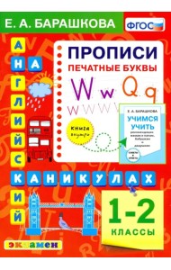 Английский язык.1 класс. Прописи. Печатные буквы. ФГОС