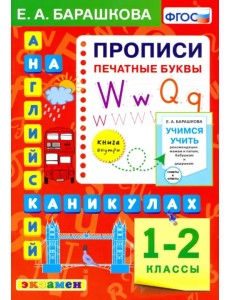 Английский язык.1 класс. Прописи. Печатные буквы. ФГОС Английский язык.1 класс. Прописи. Печатные буквы. ФГОС