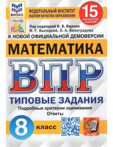 ВПР ФИОКО Математика. 8 класс. 15 вариантов. Типовые Задания