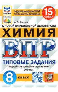 ВПР ФИОКО. Химия. 8 класс. Типовые задания. 15 вариантов. ФГОС