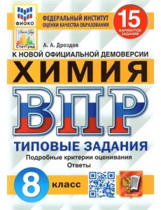 ВПР ФИОКО. Химия. 8 класс. Типовые задания. 15 вариантов. ФГОС