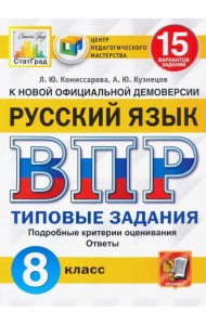 ВПР ЦПМ Русский язык. 8 класс. 15 вариантов. Типовые задания