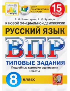ВПР ЦПМ Русский язык. 8 класс. 15 вариантов. Типовые задания
