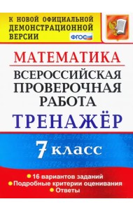 Всероссийская проверочная работа. Математика. 7 класс. Тренажер. ФГОС