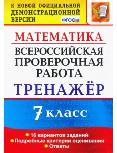 Всероссийская проверочная работа. Математика. 7 класс. Тренажер. ФГОС Всероссийская проверочная работа. Математика. 7 класс. Тренажер. ФГОС