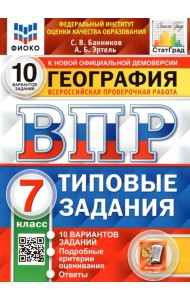 ВПР ФИОКО. География. 7 класс. Типовые задания. 10 вариантов. ФГОС