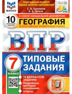 ВПР ФИОКО. География. 7 класс. Типовые задания. 10 вариантов. ФГОС ВПР ФИОКО. География. 7 класс. Типовые задания. 10 вариантов. ФГОС