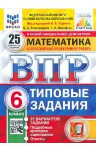 ВПР ФИОКО. Математика. 6 класс. 25 вариантов. Типовые задания. ФГОС