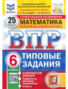 ВПР ФИОКО. Математика. 6 класс. 25 вариантов. Типовые задания. ФГОС