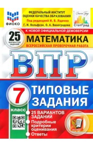 ВПР ФИОКО. Математика. 7 класс. Типовые задания. 25 вариантов. ФГОС