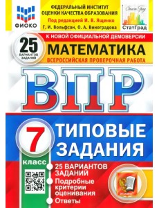 ВПР ФИОКО. Математика. 7 класс. Типовые задания. 25 вариантов. ФГОС