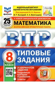 ВПР ФИОКО. Математика. 8 класс. Типовые задания. 25 вариантов