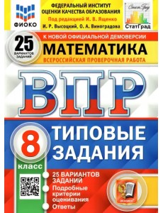 ВПР ФИОКО. Математика. 8 класс. Типовые задания. 25 вариантов ВПР ФИОКО. Математика. 8 класс. Типовые задания. 25 вариантов