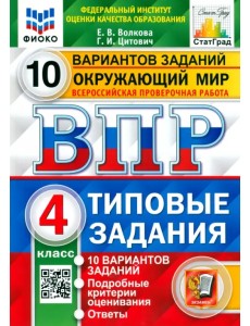 ВПР ФИОКО. Окружающий мир. 4 класс. Типовые задания. 10 вариантов заданий