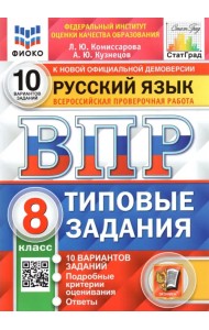 ВПР ФИОКО Русский язык. 8 класс. Типовые задания. 10 вариантов
