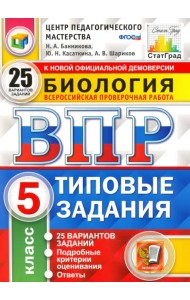 ВПР ЦПМ Биология. 5 класс. 25 вариантов. Типовые задания. ФГОС
