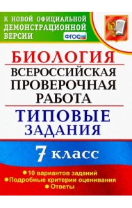 ВПР. Биология. 7 класс. Типовые задания. 10 вариантов. ФГОС