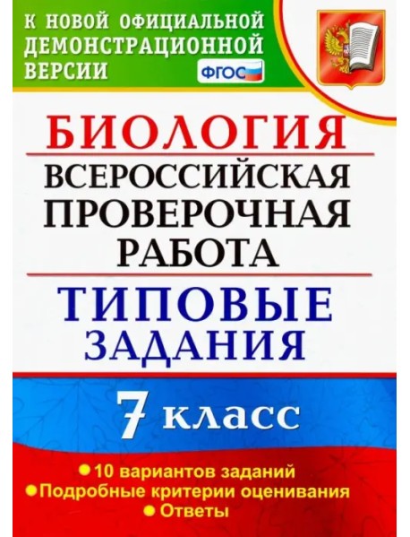 ВПР. Биология. 7 класс. Типовые задания. 10 вариантов. ФГОС