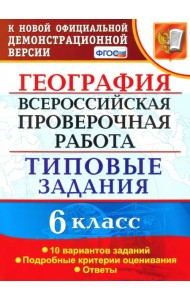 ВПР. География. 6 класс. Типовые задания. 10 вариантов. ФГОС