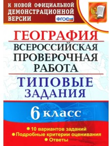 ВПР. География. 6 класс. Типовые задания. 10 вариантов. ФГОС ВПР. География. 6 класс. Типовые задания. 10 вариантов. ФГОС