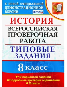 ВПР. История. 8 класс. 10 вариантов. Типовые Задания. ФГОС ВПР. История. 8 класс. 10 вариантов. Типовые Задания. ФГОС