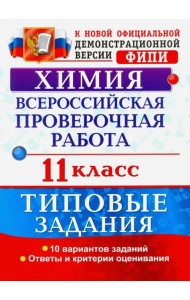 Всероссийская проверочная работа. Химия. 11 класс. Типовые задания