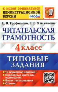 Читательская грамотность. 4 класс. Типовые задания. 10 вариантов