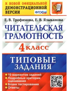 Читательская грамотность. 4 класс. Типовые задания. 10 вариантов