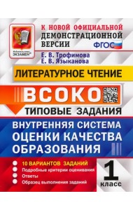 ВСОКО Литературное чтение. 1 класс. Типовые задания. 10 вариантов. ФГОС