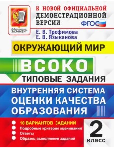 ВСОКО Окружающий мир. 2 класс. Типовые задания. 10 вариантов