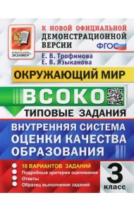 ВСОКО Окружающий мир. 3 класс. Типовые задания. 10 вариантов. ФГОС
